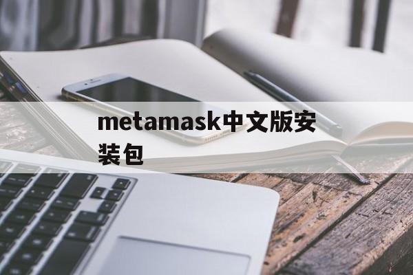 metamask中文版安装包-metamask手机中文版安装