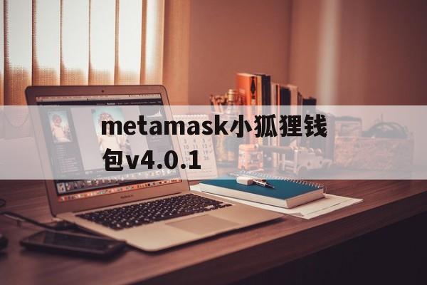 metamask小狐狸钱包v4.0.1-metamask小狐狸钱包官网版v6015