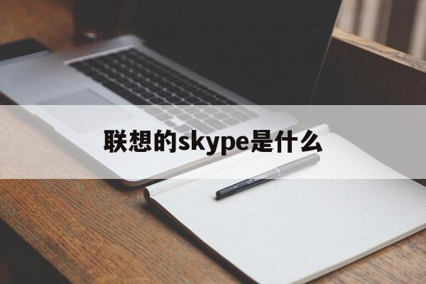 联想的skype是什么-thinkpad skype