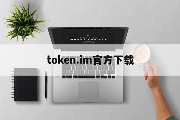 token.im官方下载-httstokenim下载