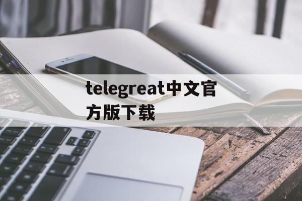 telegreat中文官方版下载-telegreat中文官方版下载安卓版本合集