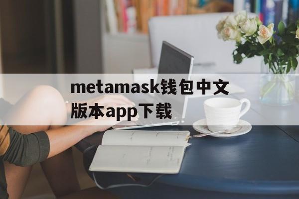 包含metamask钱包中文版本app下载的词条