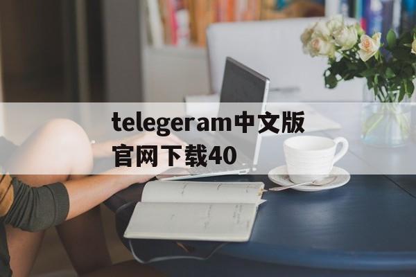 telegeram中文版官网下载40-telegeram中文版官网下载最新版