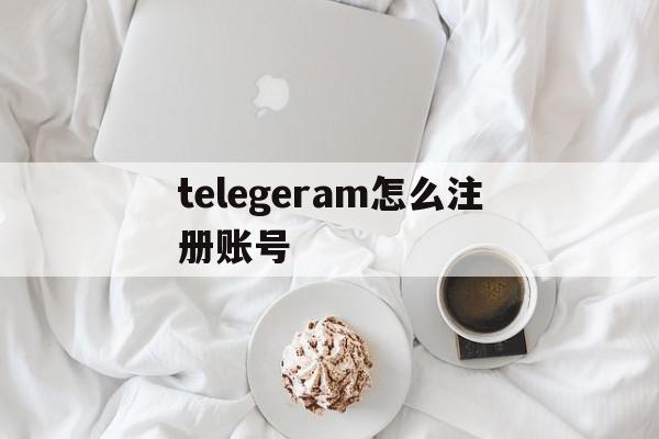 telegeram怎么注册账号-telegeram苹果怎么注册账号
