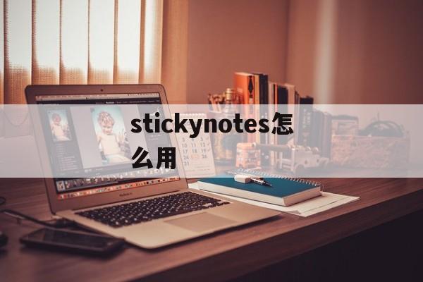 stickynotes怎么用的简单介绍