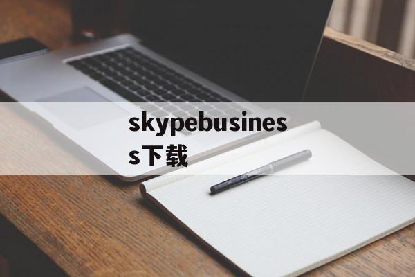 skypebusiness下载-skypeforbusiness2016下载