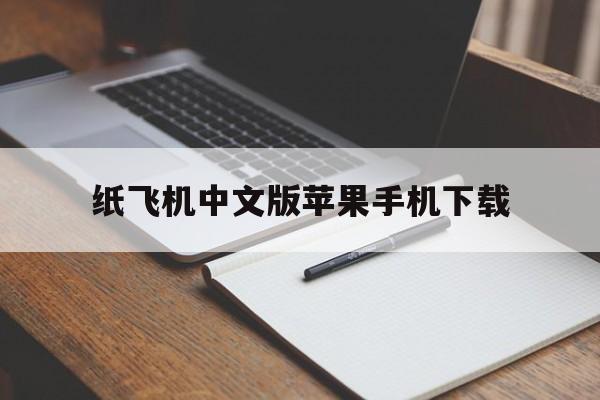 纸飞机中文版苹果手机下载-纸飞机中文版苹果手机下载好之后怎么注册不了