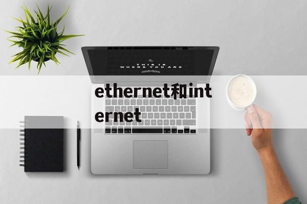 关于ethernet和internet的信息