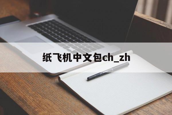 包含纸飞机中文包ch_zh的词条