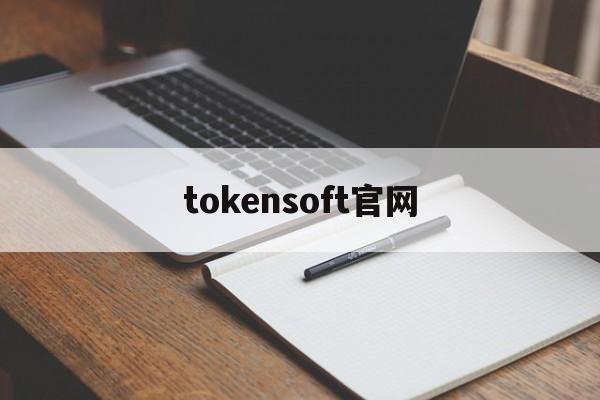 tokensoft官网-官网下载tokenim