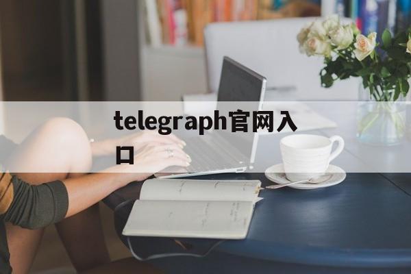 telegraph官网入口-telegraph免费版下载