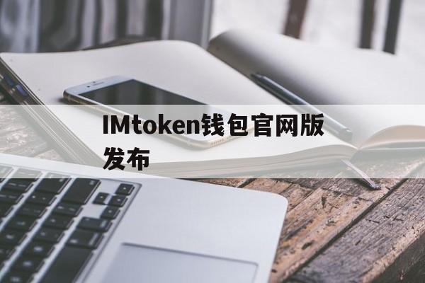 IMtoken钱包官网版发布的简单介绍
