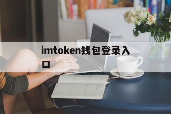 imtoken钱包登录入口-imtoken钱包下载20