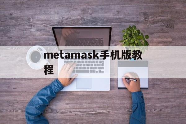 metamask手机版教程-metamask手机版怎么用