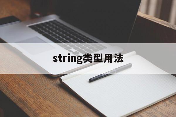 string类型用法-string类中常用的5个方法