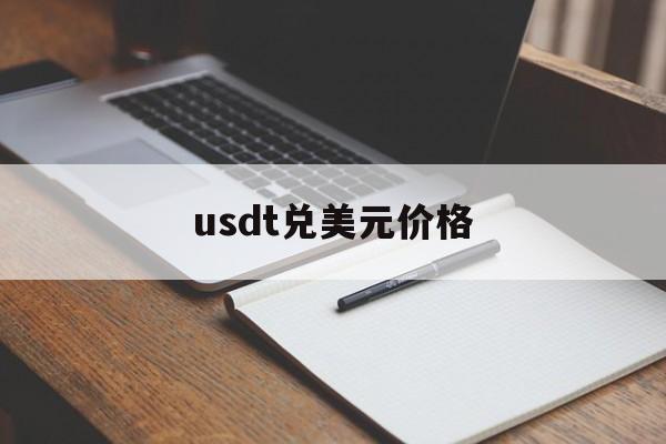 usdt兑美元价格-usdt兑换美元汇率