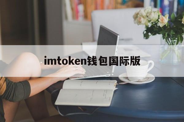 imtoken钱包国际版-imtoken钱包国际版下载