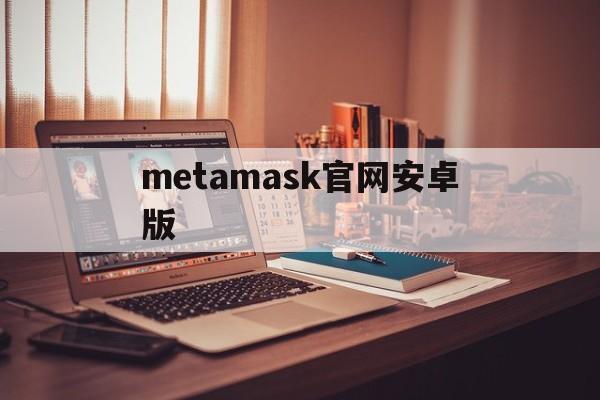 metamask官网安卓版-metamask app下载