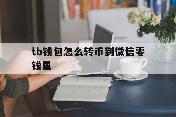 tb钱包怎么转币到微信零钱里-tp钱包的usdt被盗如何追回