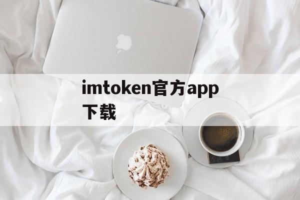 关于imtoken官方app下载的信息