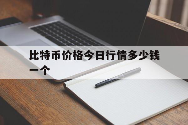 比特币价格今日行情多少钱一个-比特币今日最新价格是多少人民币