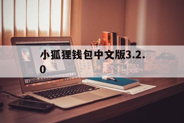 小狐狸钱包中文版3.2.0-小狐狸钱包中文版54官网正版