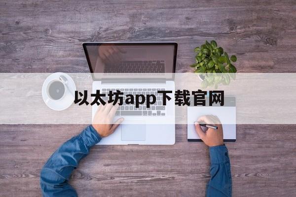 以太坊app下载官网-以太坊20app下载