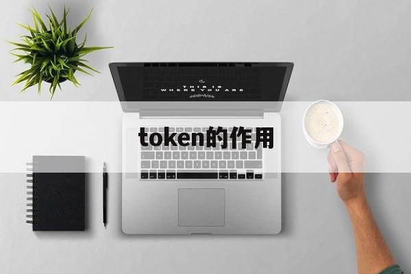 token的作用-token详解以及应用原理
