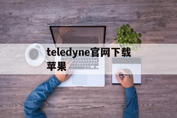 teledyne官网下载苹果-苹果手机telegreat中文版下载