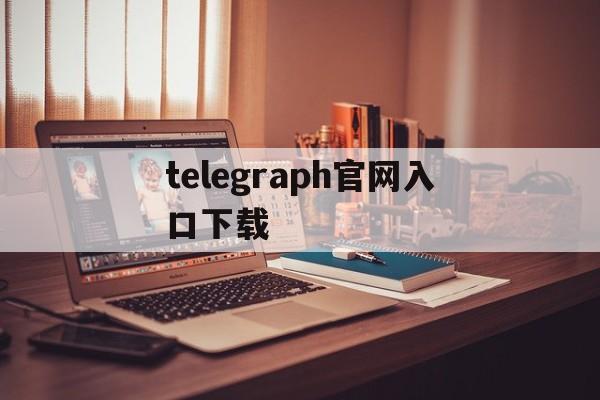 telegraph官网入口下载-telegraph online