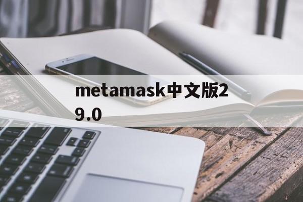 metamask中文版29.0的简单介绍
