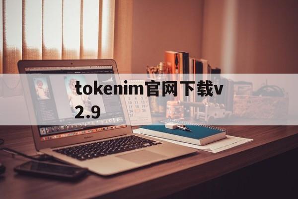 tokenim官网下载v2.9-tokenim20官网下载钱包