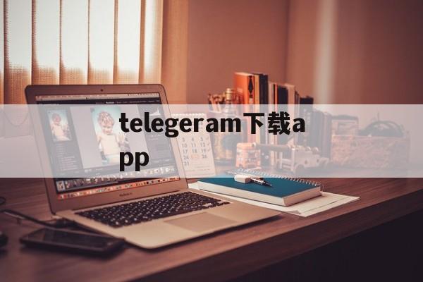 telegeram下载app-telegeram官网下载入口