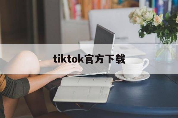 tiktok官方下载-tiktok官方下载苹果