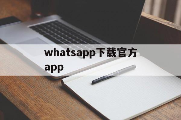 whatsapp下载官方app-whatsapp下载官网安卓手机版