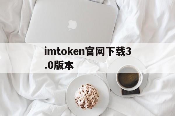 imtoken官网下载3.0版本-imtoken2020官网下载20