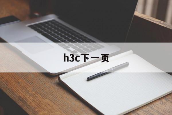 h3c下一页-路由器登录入口