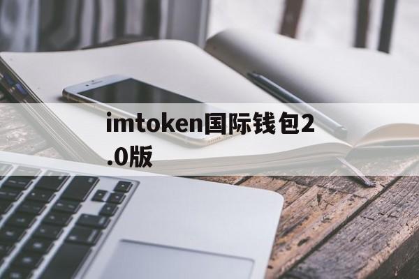 imtoken国际钱包2.0版-imtoken钱包20要收费吗