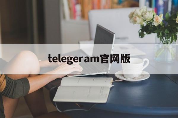 telegeram官网版-telegeram官网版APP最新下载