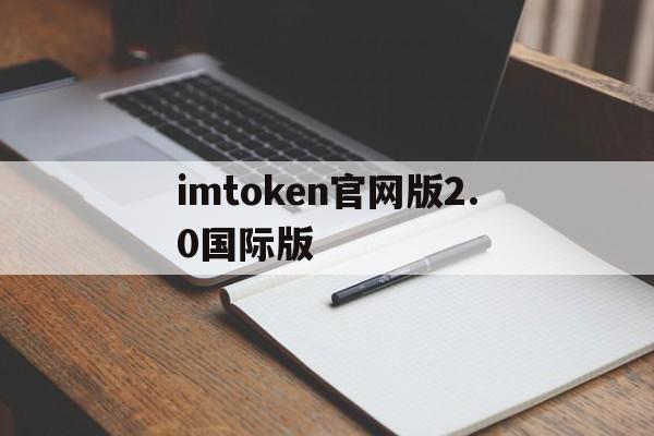 imtoken官网版2.0国际版-imtoken官网下载20国际版