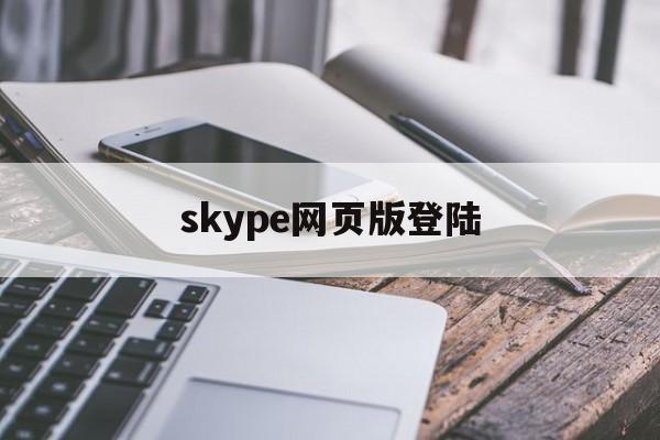 skype网页版登陆-skype for business网页版