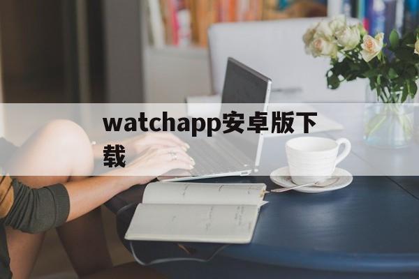 watchapp安卓版下载-apple watch app安卓版下载