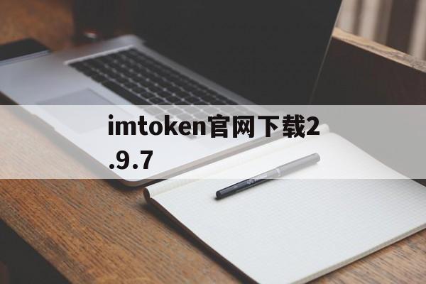 imtoken官网下载2.9.7的简单介绍