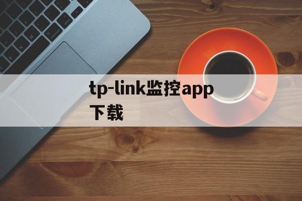 tp-link监控app下载-tplink监控用什么app