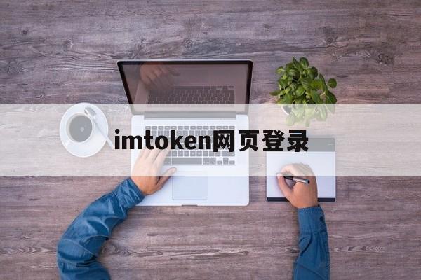 imtoken网页登录-imtoken钱包登录入口