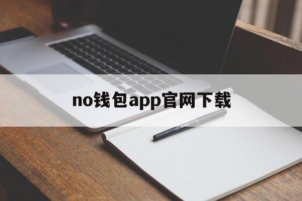 no钱包app官网下载-钱包app下载安装官方免费下载