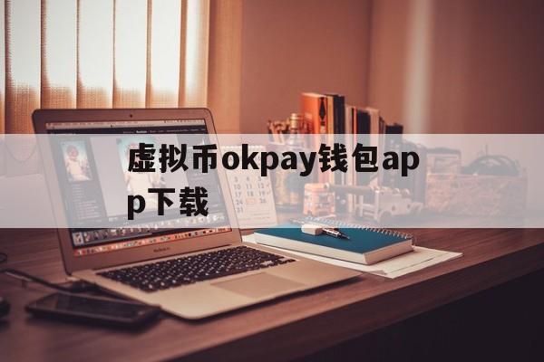 虚拟币okpay钱包app下载-虚拟币okpay钱包app下载ios