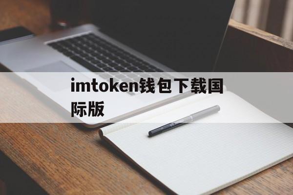 imtoken钱包下载国际版-imtoken最新钱包官方下载