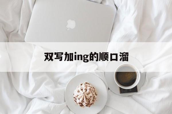 双写加ing的顺口溜-双写加ing的顺口溜怎么写