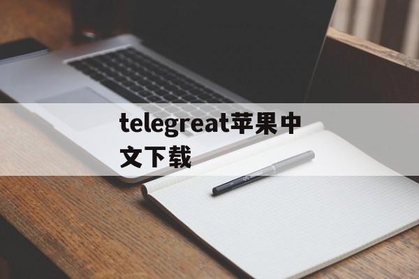 telegreat苹果中文下载-telegreat中文苹果版下载